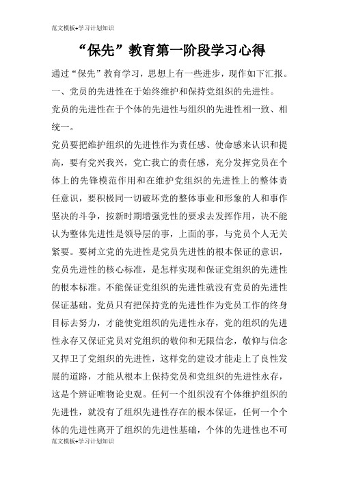 【范文模板】“保先”教育第一阶段高效学习总结心得体会