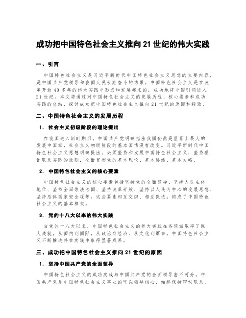 成功把中国特色社会主义推向21世纪的伟大实践