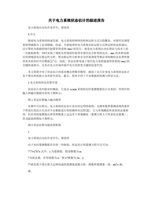 关于电力系统状态估计的综述报告