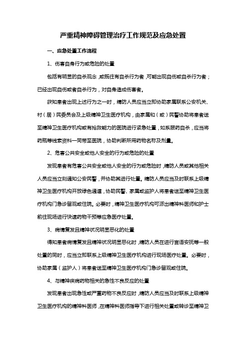 严重精神障碍管理治疗工作规范及应急处置