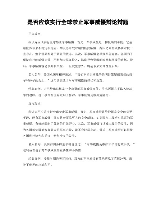 是否应该实行全球禁止军事威慑辩论辩题