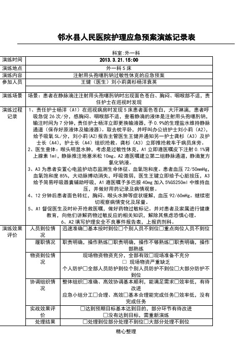 过敏性休克应急预案演练记录