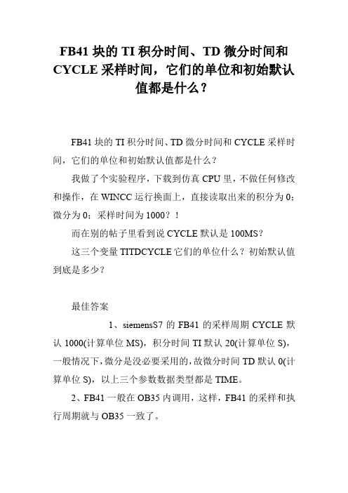 FB41块的TI积分时间、TD微分时间和CYCLE采样时间,它们的单位和初始默认值都是什么？