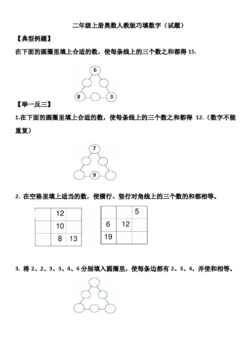 二年级上册奥数人教版巧填数字(试题)