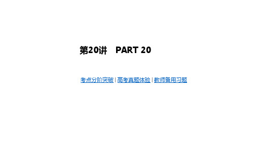 2020版高考一轮复习:第6单元 第20讲 电解原理 金属的腐蚀和防护