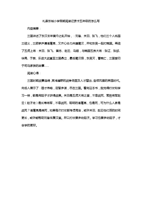 礼县东城小学假期阅读记录卡五年级的怎么写