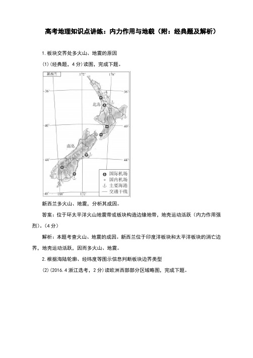 高考地理知识点讲练：内力作用与地貌,外力作用与地貌(附：经典题及解析)