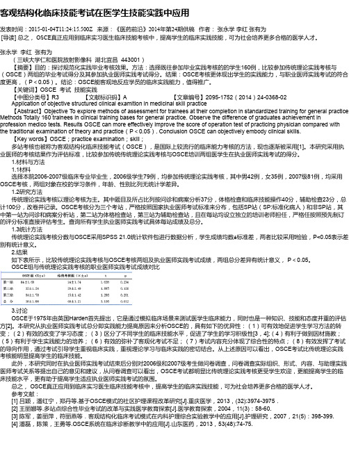 客观结构化临床技能考试在医学生技能实践中应用