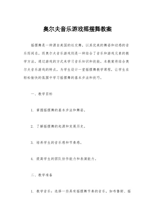 奥尔夫音乐游戏摇摆舞教案