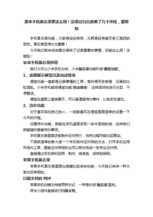 原来手机备忘录要这么用！没用过白白浪费了几千块钱，望周知