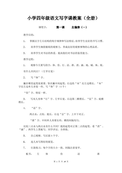 小学四年级语文写字课教案(全册)