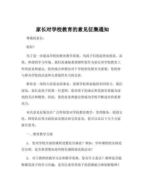 家长对学校教育的意见征集通知