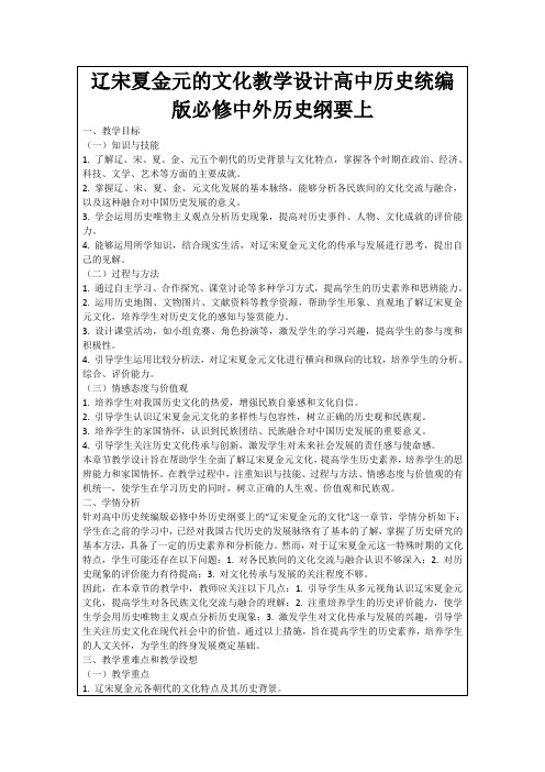 辽宋夏金元的文化教学设计高中历史统编版必修中外历史纲要上