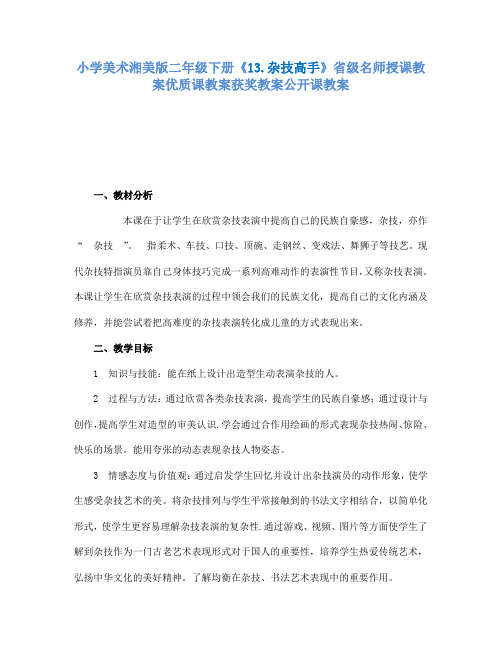 小学美术湘美版二年级下册13.杂技高手省级名师授课教案优质课教案获奖教案公开课教案7