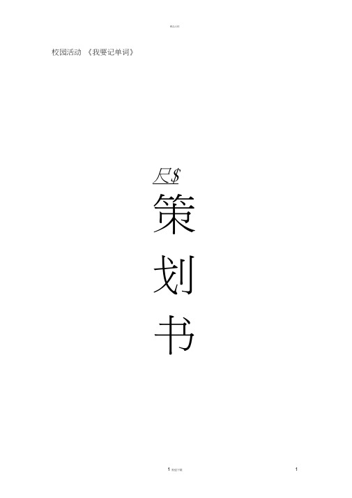 《我爱记单词》策划书