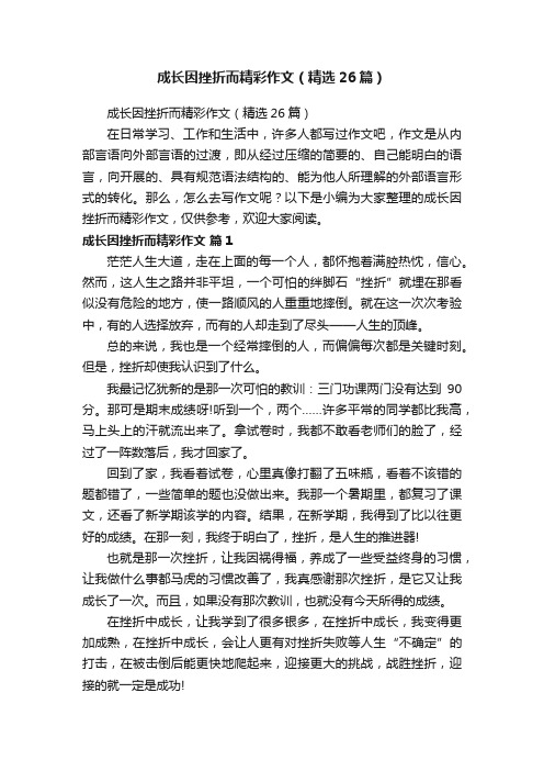 成长因挫折而精彩作文（精选26篇）