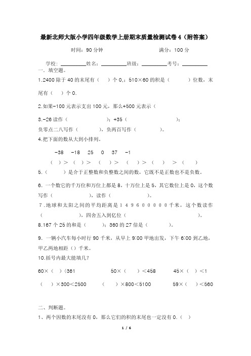 最新北师大版小学四年级数学上册期末质量检测试卷4(附答案)