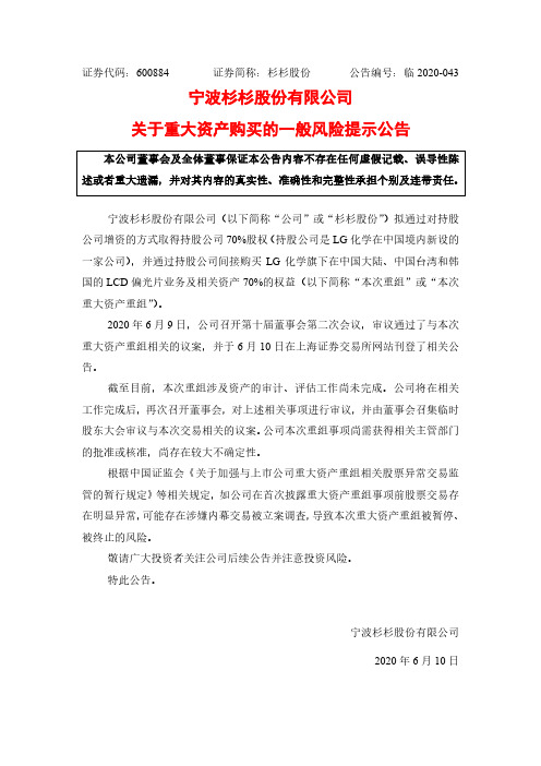 杉杉股份:关于重大资产购买的一般风险提示公告