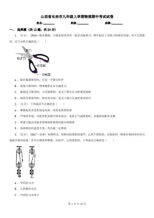 山西省长治市九年级上学期物理期中考试试卷