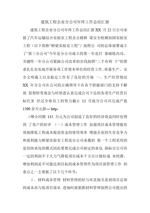 建筑工程企业分公司年终工作总结汇报.doc