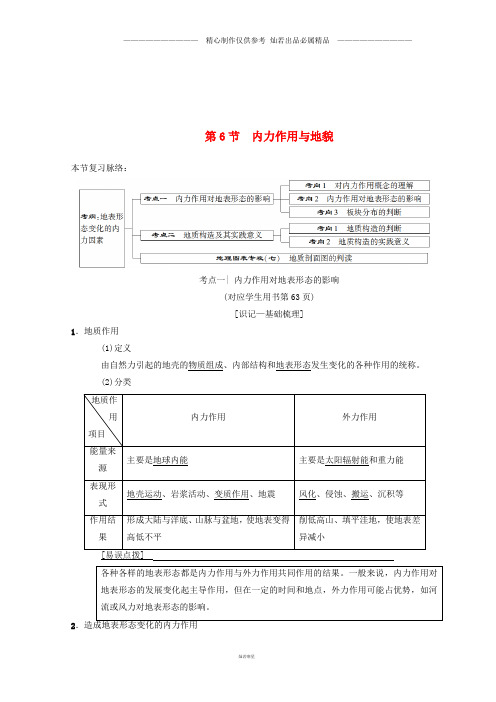 高考地理一轮复习第2章第6节内力作用与地貌学案中图版.doc