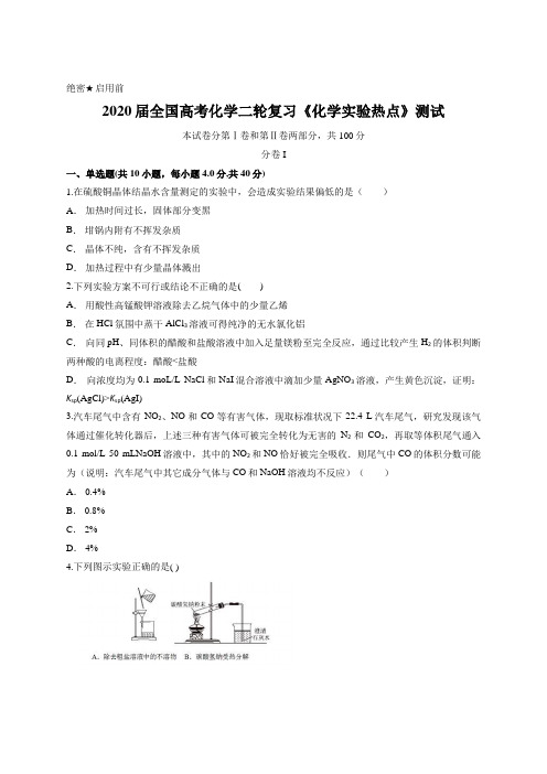 2020届全国高考化学二轮复习《化学实验热点》测试含答案