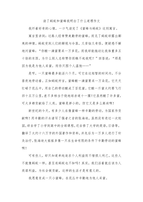 读了蚂蚁和蜜蜂我明白了什么道理作文