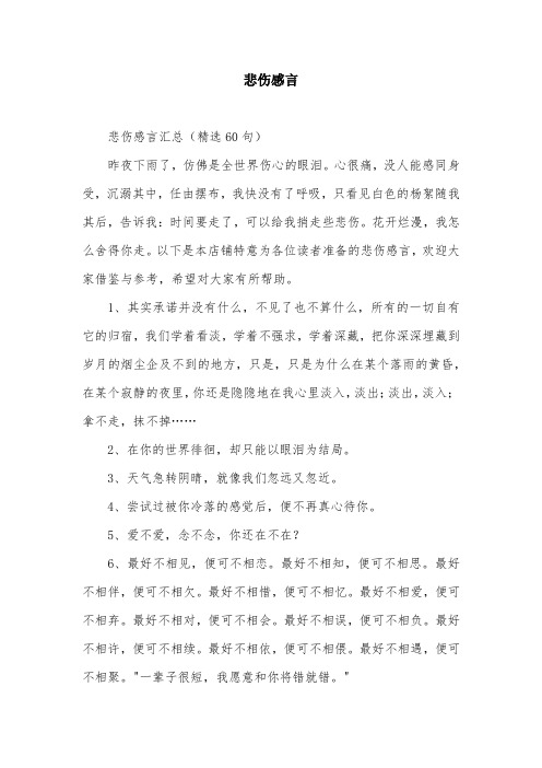 悲伤感言范文精选