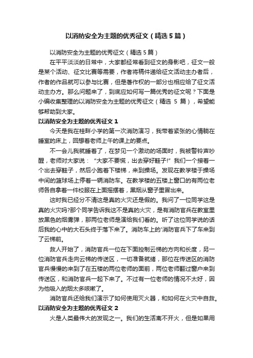 以消防安全为主题的优秀征文（精选5篇）