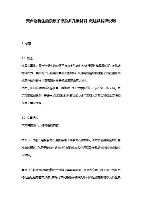 聚合物衍生的杂原子掺杂多孔碳材料_概述及解释说明