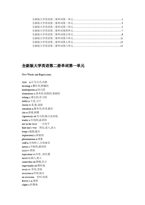 全新版大学英语综合教程第二册单词表