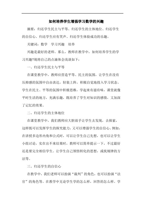 如何培养学生增强学习数学兴趣论文