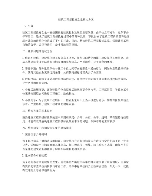 建筑工程招投标乱象整治方案