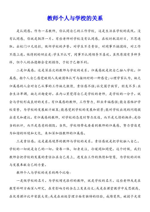 教师个人与学校的关系