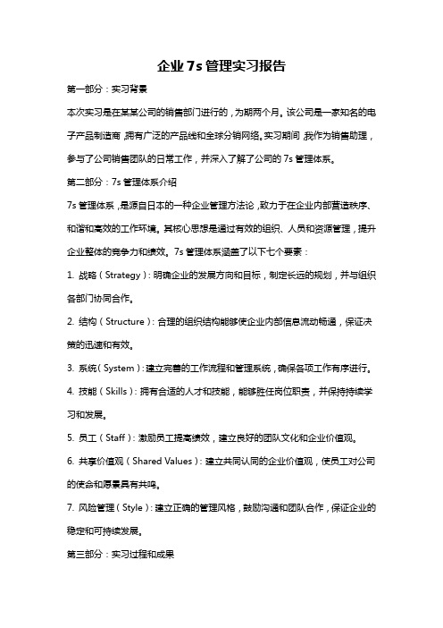 企业7s管理实习报告