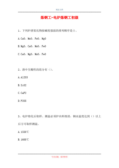 2021炼钢工-电炉炼钢工初级(精选试题)