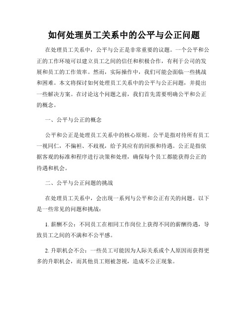 如何处理员工关系中的公平与公正问题