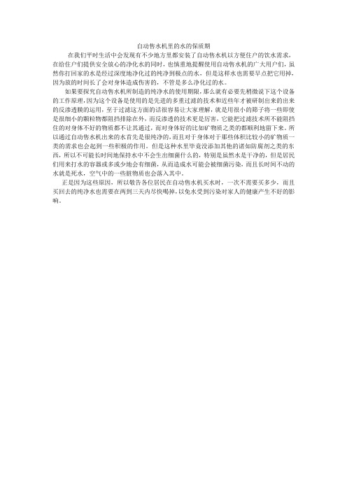 自动售水机里的水的保质期