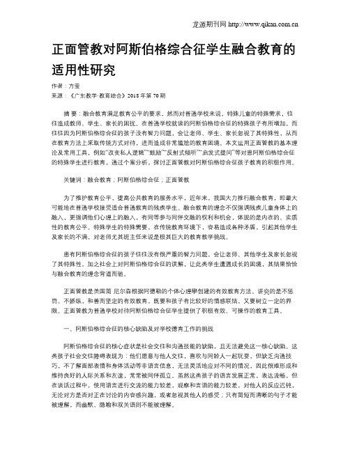 正面管教对阿斯伯格综合征学生融合教育的适用性研究