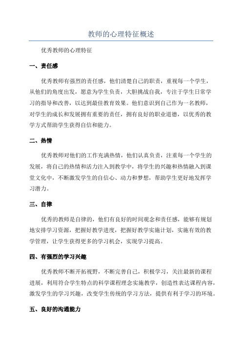 教师的心理特征概述