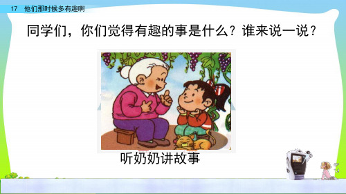部编版六年级语文下册17 他们那时候多有趣啊-优质课件.pptx
