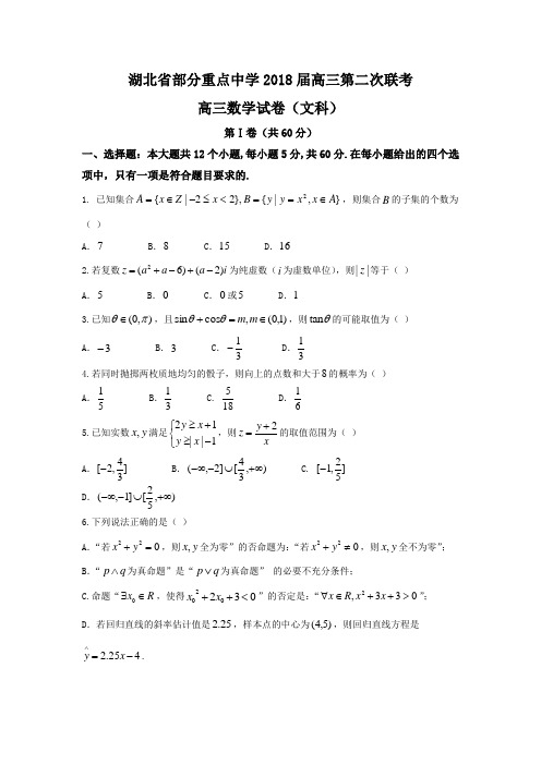 湖北省部分重点中学2018届高三上学期第二次联考数学(文)试题Word版含答案