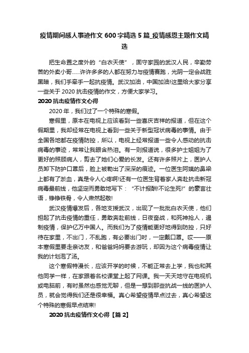 疫情期间感人事迹作文600字精选5篇_疫情感恩主题作文精选