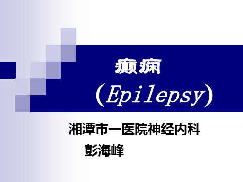 癫痫(Epilepsy)10