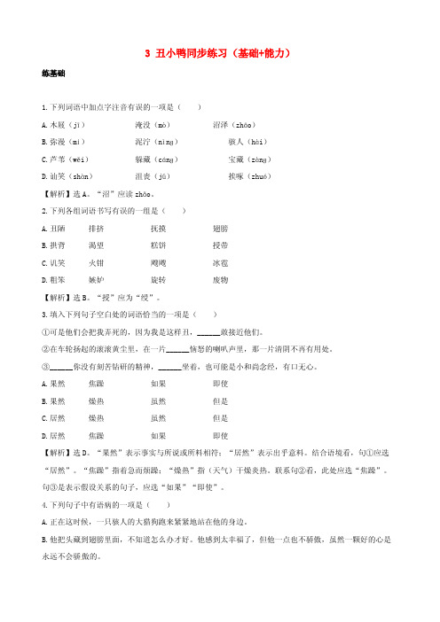 七年级语文下册3《丑小鸭》同步练习(基础能力)(含解析)新人教版