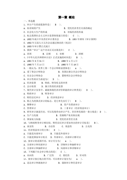 审计概论习题及答案