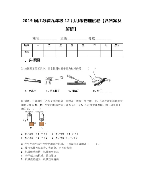 2019届江苏省九年级12月月考物理试卷【含答案及解析】(1)