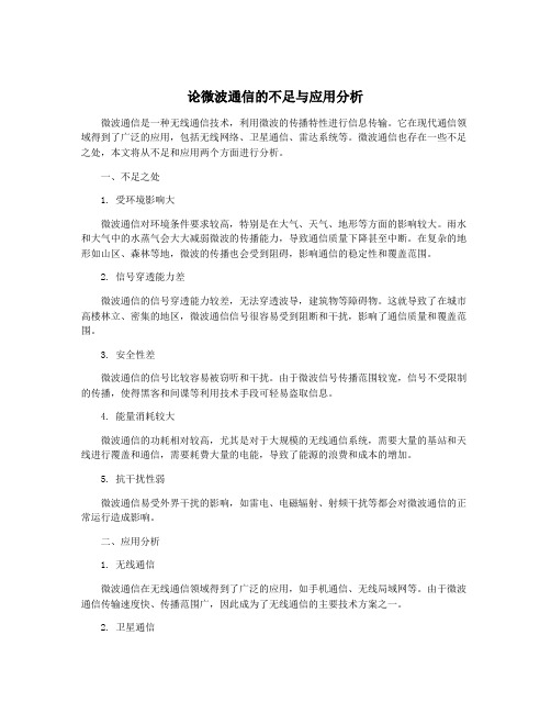 论微波通信的不足与应用分析