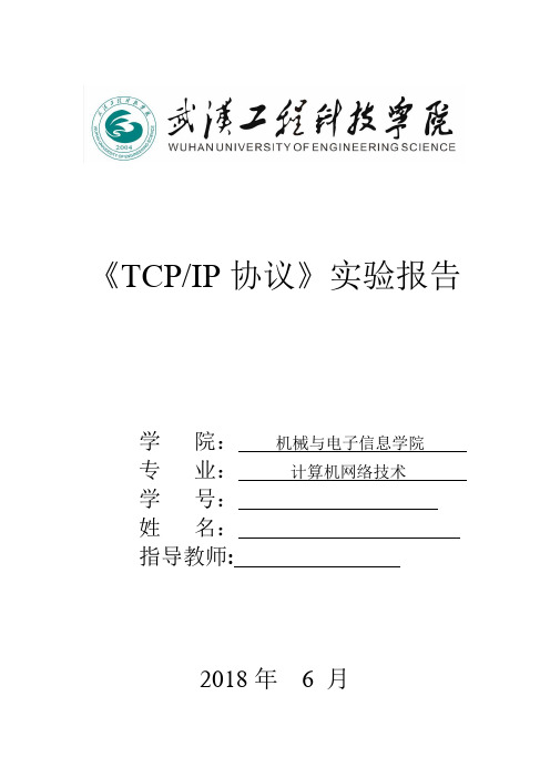 TCP IP实验报告