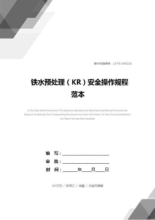 铁水预处理(KR)安全操作规程范本